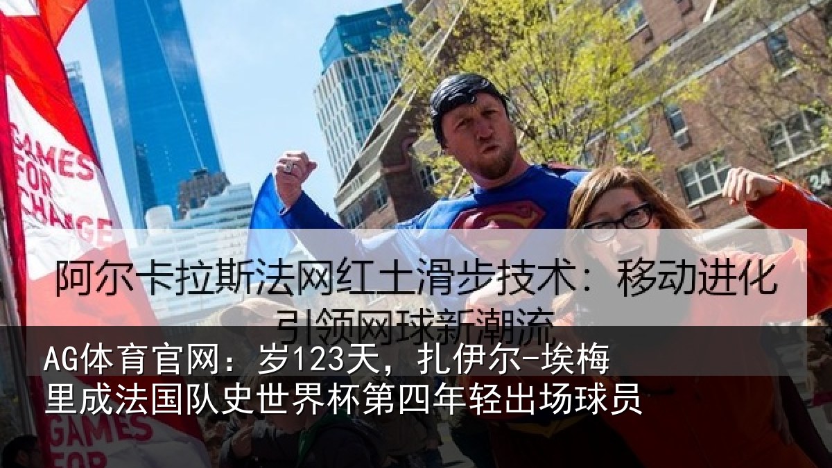AG体育官网：岁123天，扎伊尔-埃梅里成法国队史世界杯第四年轻出场球员