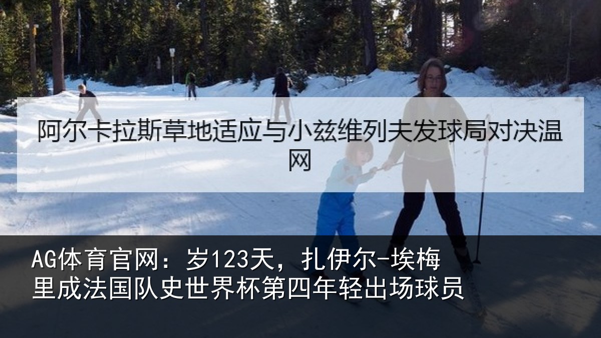 AG体育官网：岁123天，扎伊尔-埃梅里成法国队史世界杯第四年轻出场球员