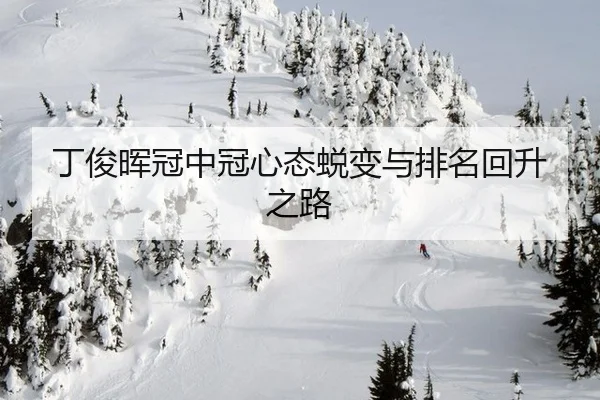 ding-jun-hui-guan-zhong-guan-xin-tai-tui-bian-yu-pai-ming-hui-sheng-zhi-lu-2-907.jpg