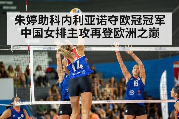 朱婷助科内利亚诺夺欧冠冠军 中国女排主攻再登欧洲之巅
