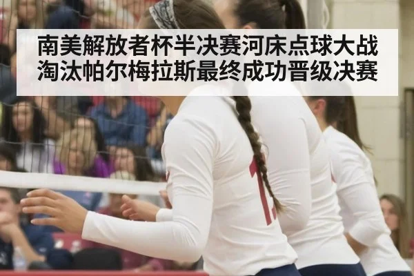 南美解放者杯半决赛河床点球大战淘汰帕尔梅拉斯最终成功晋级决赛